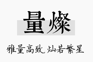 量灿名字的寓意及含义