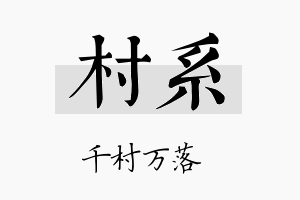 村系名字的寓意及含义