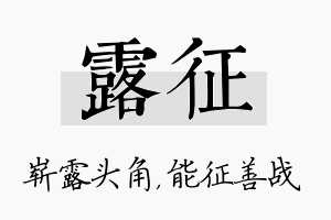 露征名字的寓意及含义