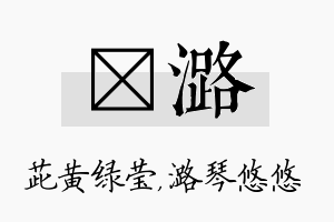 茈潞名字的寓意及含义