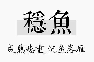 稳鱼名字的寓意及含义