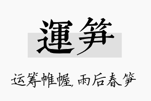 运笋名字的寓意及含义