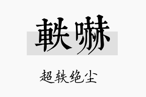 轶吓名字的寓意及含义