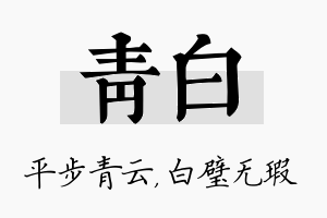 青白名字的寓意及含义