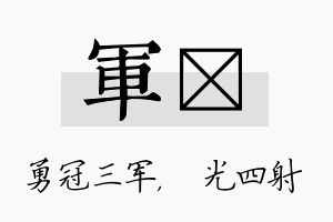 军燚名字的寓意及含义