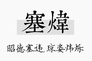 塞炜名字的寓意及含义