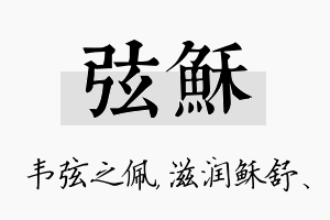 弦稣名字的寓意及含义