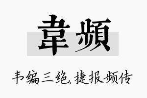 韦频名字的寓意及含义