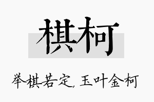 棋柯名字的寓意及含义