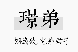 璟弟名字的寓意及含义