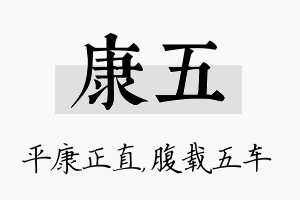 康五名字的寓意及含义