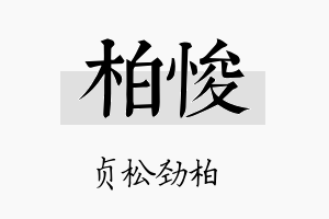 柏悛名字的寓意及含义