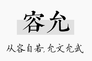 容允名字的寓意及含义