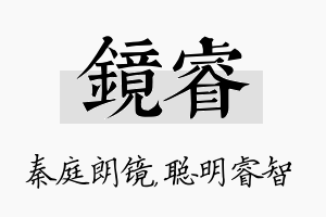 镜睿名字的寓意及含义