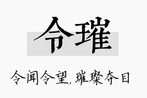 令璀名字的寓意及含义