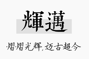 辉迈名字的寓意及含义