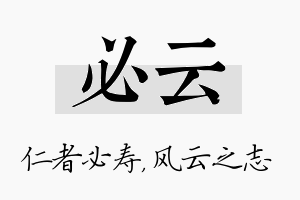 必云名字的寓意及含义