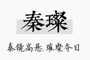 秦璨名字的寓意及含义