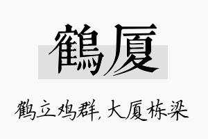 鹤厦名字的寓意及含义