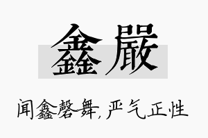 鑫严名字的寓意及含义