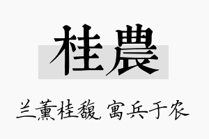 桂农名字的寓意及含义