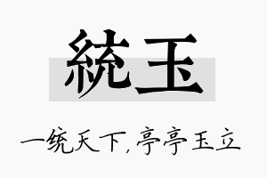 统玉名字的寓意及含义