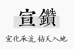 宣钻名字的寓意及含义