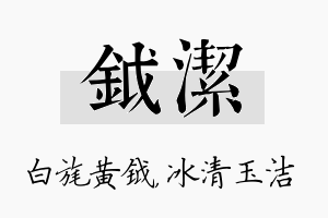 钺洁名字的寓意及含义