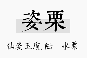 姿栗名字的寓意及含义