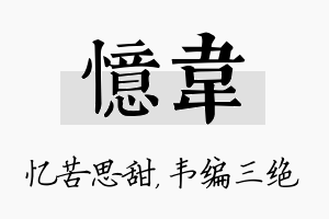 忆韦名字的寓意及含义