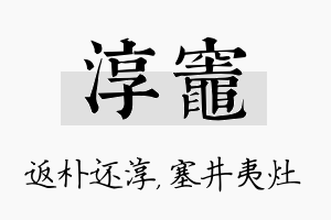 淳灶名字的寓意及含义