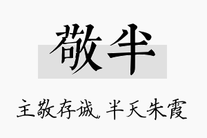 敬半名字的寓意及含义