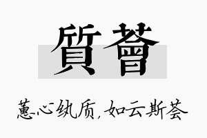 质荟名字的寓意及含义