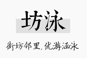 坊泳名字的寓意及含义