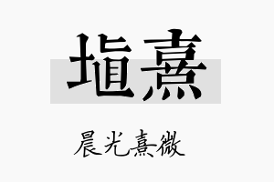 埴熹名字的寓意及含义