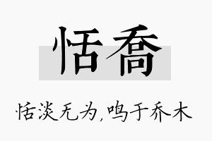 恬乔名字的寓意及含义