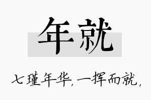 年就名字的寓意及含义