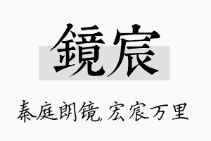 镜宸名字的寓意及含义