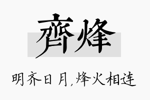 齐烽名字的寓意及含义