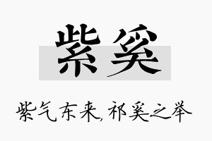 紫奚名字的寓意及含义