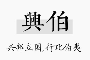 兴伯名字的寓意及含义