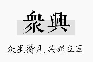 众兴名字的寓意及含义