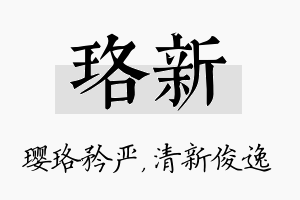 珞新名字的寓意及含义