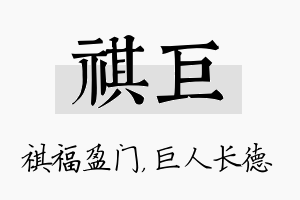 祺巨名字的寓意及含义