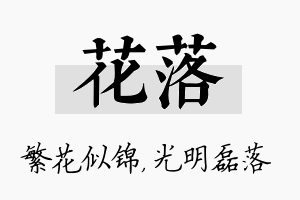 花落名字的寓意及含义