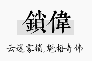 锁伟名字的寓意及含义