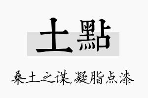 土点名字的寓意及含义