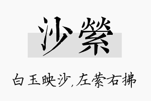 沙萦名字的寓意及含义