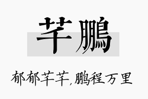 芊鹏名字的寓意及含义