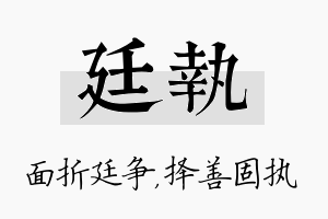 廷执名字的寓意及含义